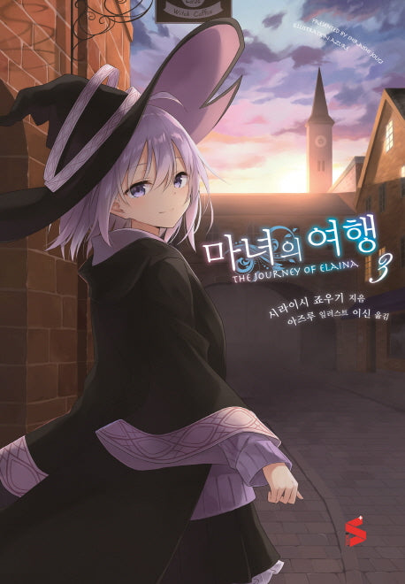 마녀의 여행 3(S노벨 플러스(S Novel +))