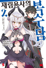 재림용사의 복수담 2(S노벨(S Novel))