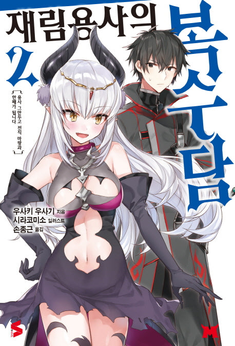 재림용사의 복수담 2(S노벨(S Novel))