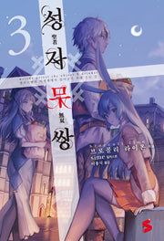성자무쌍 3(S노벨 플러스(S Novel +))