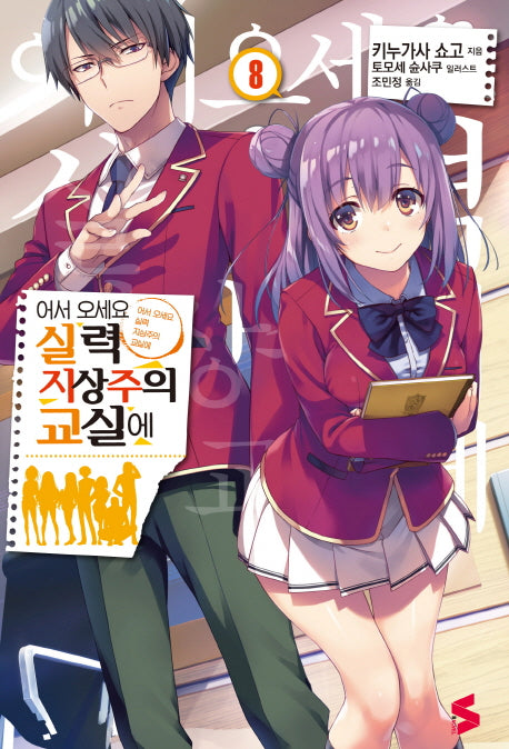 어서 오세요 실력지상주의 교실에 8(S노벨(S Novel))