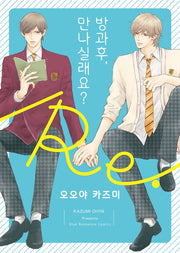 방과후, 만나실래요? Re(BB코믹스)
