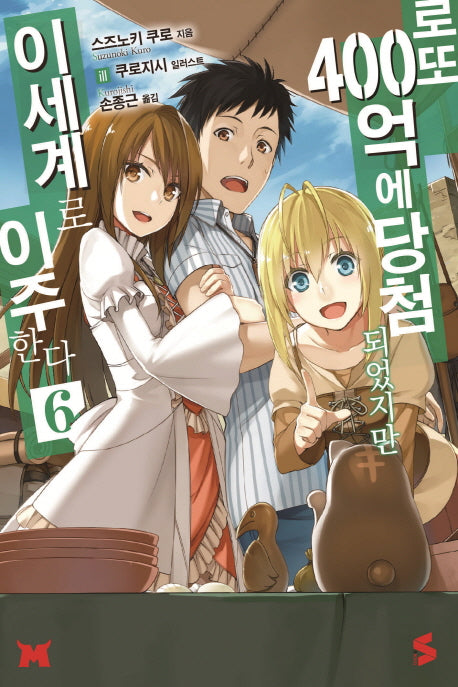 로또 400억에 당첨되었지만 이세계로 이주한다 6(S노벨(S Novel))