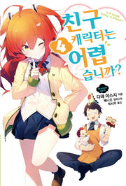 친구 캐릭터는 어렵습니까? 4(S노벨(S Novel))