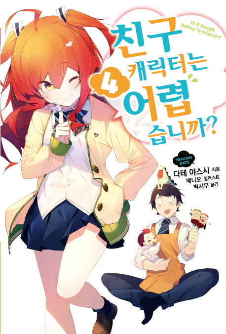 친구 캐릭터는 어렵습니까? 4(S노벨(S Novel))