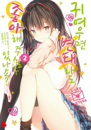 귀여우면 변태라도 좋아해 주실 수 있나요? 2(S노벨(S Novel))
