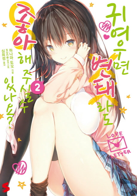 귀여우면 변태라도 좋아해 주실 수 있나요? 2(S노벨(S Novel))