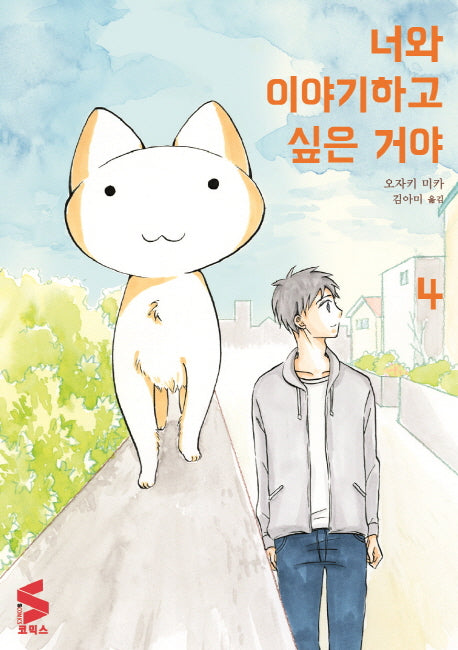 너와 이야기하고 싶은 거야 4(S코믹스)