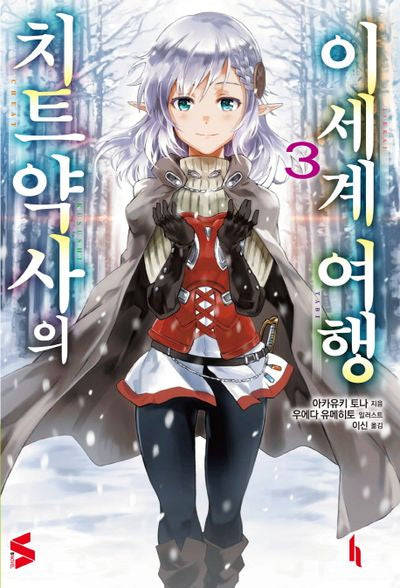 치트 약사의 이세계 여행 3(S노벨(S Novel))