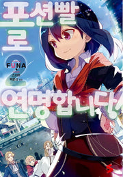 포션빨로 연명합니다! 2(S노벨 플러스(S Novel +))