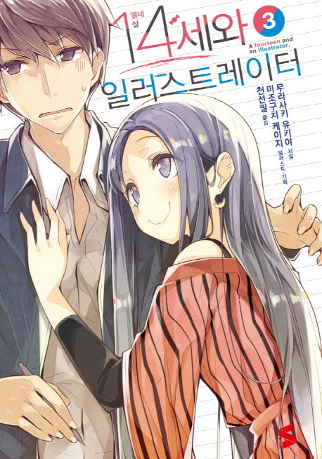 14세와 일러스트레이터 3(S노벨(S Novel))