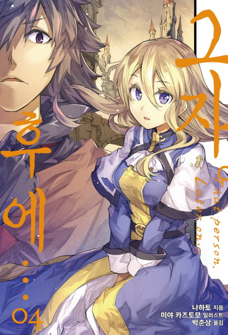 그자 후에…. 4(S노벨 플러스(S Novel +))
