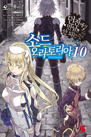소드 오라토리아 10(S노벨(S Novel))