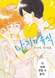 나기의 휴식 2(루나코믹스)