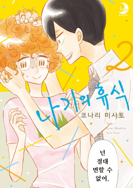 나기의 휴식 2(루나코믹스)