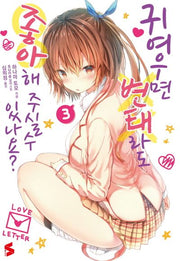 귀여우면 변태라도 좋아해 주실 수 있나요? 3(S노벨(S Novel))