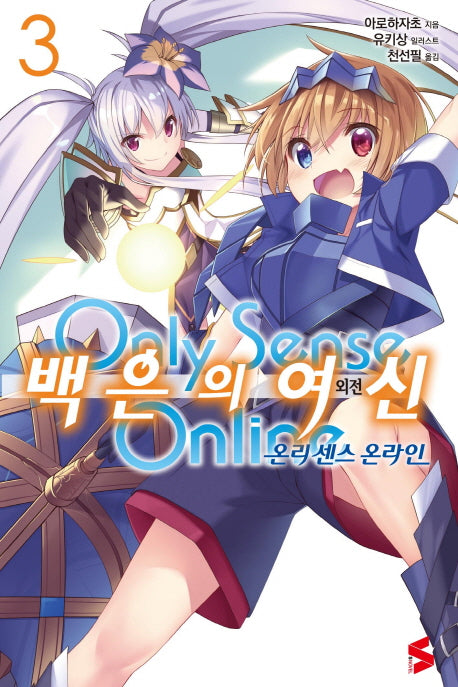 온리 센스 온라인 외전 백은의 여신 3(S노벨(S Novel))