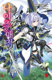 나이츠 & 매직 8(S노벨(S Novel))
