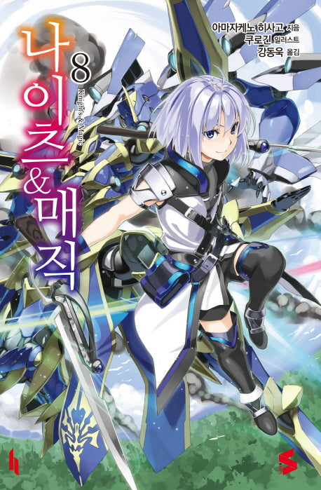 나이츠 & 매직 8(S노벨(S Novel))