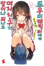 도우미 캐릭터에게 여자친구가 말이나 되나요 1(S노벨(S Novel))