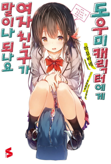도우미 캐릭터에게 여자친구가 말이나 되나요 1(S노벨(S Novel))