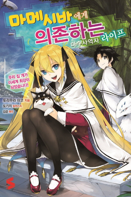마메시바에게 의존하는 마수사역자 라이프 1(S노벨(S Novel))