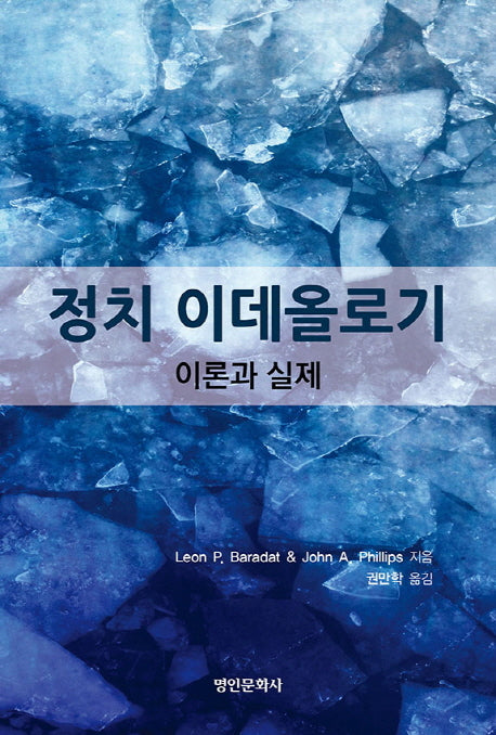 정치 이데올로기 이론과 실제