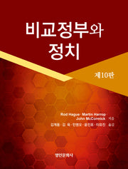 비교정부와 정치(10판)