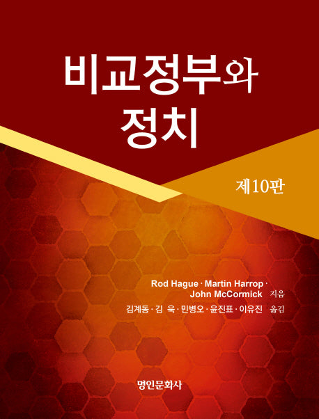 비교정부와 정치(10판)