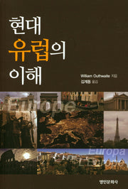 현대 유럽의 이해