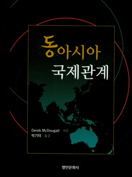 동아시아 국제관계