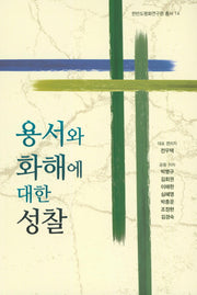 용서와 화해에 대한 성찰(한반도평화연구원 총서 14)