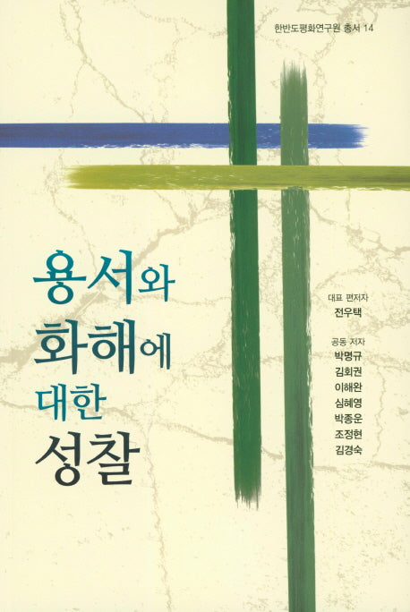 용서와 화해에 대한 성찰(한반도평화연구원 총서 14)