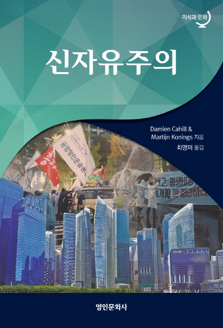 신자유주의(지식과문화)