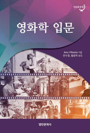 영화학 입문(지식과 문화)