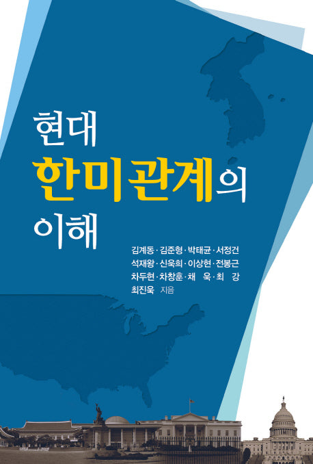 현대 한미관계의 이해
