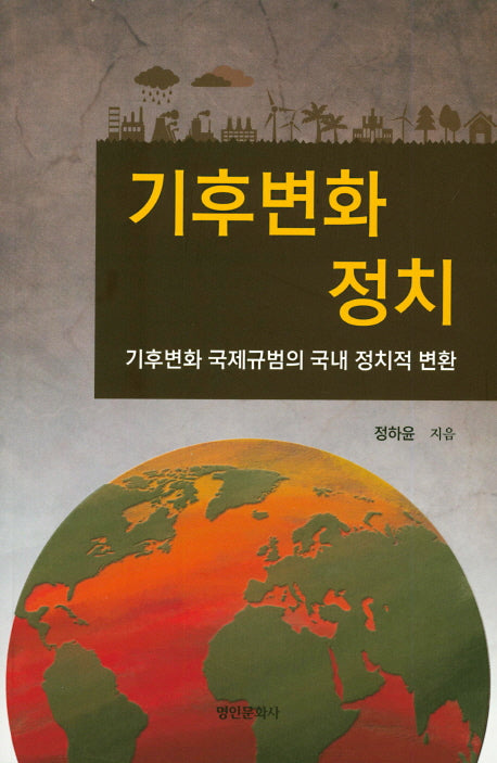 기후변화 정치