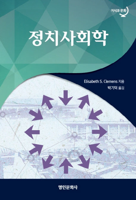 정치사회학(지식과문화)