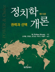정치학개론: 권력과 선택(15판)