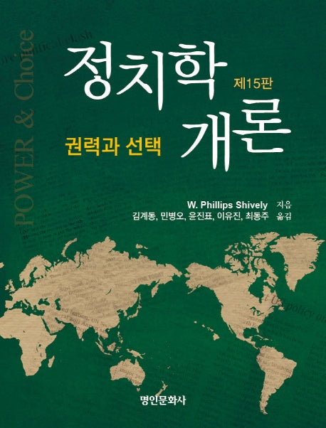 정치학개론: 권력과 선택(15판)