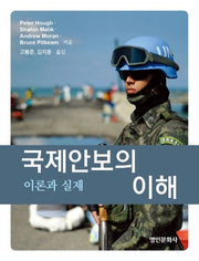 국제안보의 이해