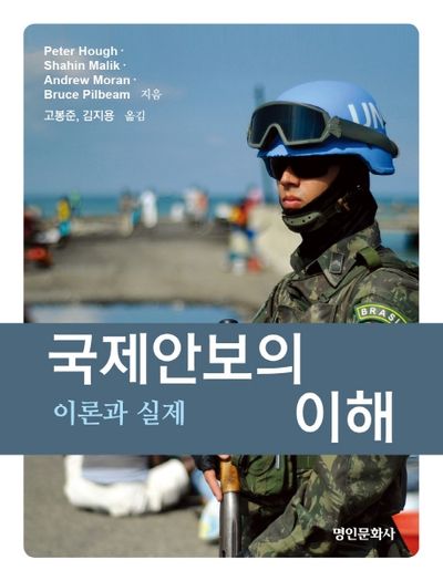 국제안보의 이해