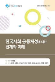 한국사회 공동체성에 대한 현재와 미래(한반도평화연구원 총서 15)