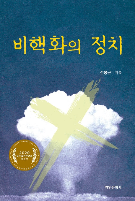 비핵화의 정치