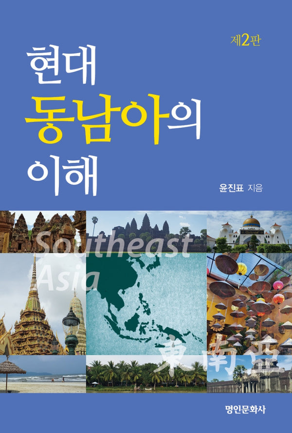 현대 동남아의 이해(개정판 2판)