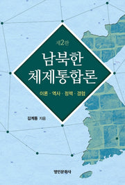 남북한 체제통합론(개정판 2판)