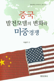 중국 발전모델의 변화와 미중경쟁(중앙대학교 국익연구소 총서 2020-1)