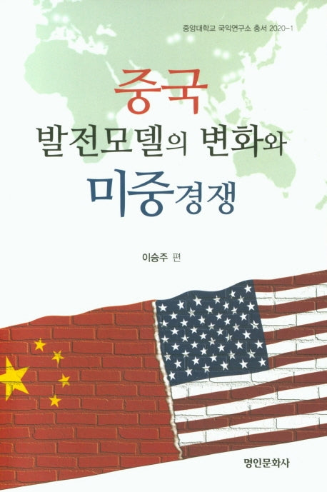 중국 발전모델의 변화와 미중경쟁(중앙대학교 국익연구소 총서 2020-1)