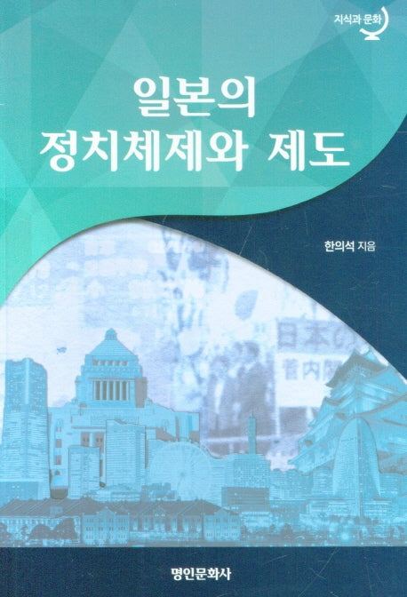 일본의 정치체제와 제도(지식과 문화)