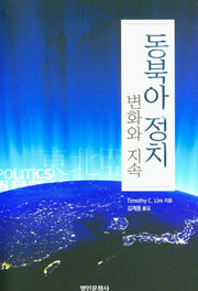 동북아 정치: 변화와 지속